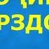 Достони марди карздоре ки ба ҲАҶ рафт