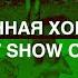 Современная Хореография IOWA Улыбайся Best Show Online 2020