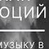 Георгий Ковалевский Как слушали музыку в минувшие эпохи