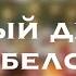 Полный Джингл Белс By Britain Girl
