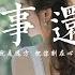 故事還長 雲汐 我們故事還長 有妳就是遠方 把妳刻在心上 讓我每一天有念想 動態歌詞