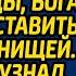 Выгнав жену из дома после сюрприза любовницы богач решил оставить супругу нищей А когда узнал