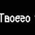 песня у тебя не всё в порядке с языком твоего тела сломанная лапка ожерелье диадема