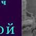 Дмитрий Мережковский Больной