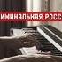 Криминальная Россия на фортепиано Piano Cover