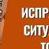 Исправить любую ситуацию можно только так Торсунов лекции