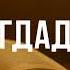 Полная версия книги онлайн Багдадский вор Андрей Белянин