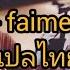 Foolish Faime Lyrics แปลไทย SUBTHAI ENG