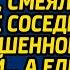 Смотри от кого она принесла а ещё медсестра смеялись богатые соседи над брошенной невестой