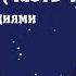 Незнайка на луне Аудиокнига часть 1