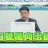 Shorts 外役監修法拖延近真相是 邱臣遠 只有民進黨不想過的法案 中天新聞CtiNews