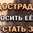 ОТЦОВСКИЙ ОТВЕТ 6 П дострадалец Носить её сумку Стать засранцем Не допускать ссор