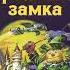 Книга 6 Глава 34 Последняя надежда менвитов Тайна заброшенного замка А Волков