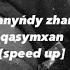 әннің сөзі Lyrics Kim Seniń кім сенің жаныңды жаралап кеткен Qasymxan Speed Up