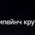 Я ломал стекло песня 0 0
