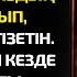 Жәй ғана ойнаймыз дейтін өгей шеше бүлдіршіннің көзін жауып оны ішке кіргізетін