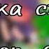 Меме А ну ка слазьте Гача Клуб 13 Карт Meme Come On Get Off Gacha Club 13 Cards