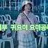 김용빈 우중의여인 미스터트롯 트로트 월미도