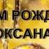Оксана С Днем рождения
