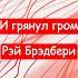 И грянул гром Рэй Брэдбери Краткий пересказ