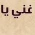 Ghany Ya Alby Farid Al Atrash غني يا قلبى فريد الأطرش