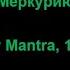 Мантра Меркурию 108 раз Mercury Mantra 108 Times