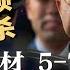 习近平的暗黑游戏 对落马将领残酷刑罚细节曝光 人格侮辱 禁睡 活棺材 5到7天必崩溃认罪 习近平为何遮掩王小洪参与美中谈判 川普被迫与习平等博弈 霸权失落下的关税妥协 热点背景20250522