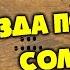 Звезда по имени Солнце В Цой Гусли