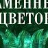 ПАВЕЛ БАЖОВ КАМЕННЫЙ ЦВЕТОК Аудиокнига Читает Алексей Борзунов