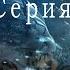 14 Арда 4 серия аудиосериал попаданцы фантастика Бэн Джамин