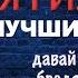 Пятилетка Давай зажжём бродяги свечи Лучшие песни