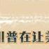 呼兰胖子 川普在让美国再次伟大的口号中拆解美国