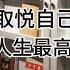 贾平凹 活得有趣 取悦自己 才是人生最高的境界
