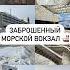 Заброшенный морской вокзал