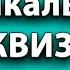 Музыкальный Квиз по Русской и Советской музыке 1 НЕ СЛОЖНЫЙ