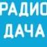 Начало часа Выпуск региональных новостей Радио Дача Ярославль 103 3 12 08 2024