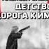 S T I K S Детство дорога к именам Алексей Сидоревич аудиокнига