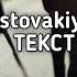 Lustova Rostovakiy По району А по району бродит парнишка не из столицы не из парижа