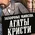 Загадочные убийства Агаты Кристи 5 Я невиновна детектив комедия драма Франция