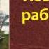 Лев Николаевич Толстой Хозяин и работник аудиокнига
