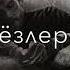 Кумыкский песни