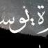 سورة يوسف كامله بصوت القارئ فارس عباد بدون اعلانات