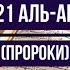 Коран Сура 21 Аль Анбийа Пророки Чтец Бадр Аль Турки