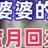離婚後 我斷了婆婆的生活費 陪小三蜜月回來的丈夫 推開家門後崩潰了 老年生活 老年健康 老年故事 老年情緒 情感故事