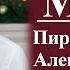 Миссия Пирамида Маслоу Александр Жаров