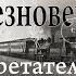 Луи Лепренс конструирует первый киноаппарат а потом садится в поезд и не выходит из него