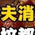 最高悬赏2100万 人间蒸发8年 山西前首富李兆会拖垮上千债主 經濟 市場 金融 投資 掙錢 理財 創業 自我管理 個人成長 被動收入 財商思維 股票