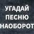 Угадай песню наоборот