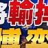 22 07 18 觀點 亮點交鋒 EP5 美國終將輸掉中東博弈