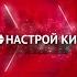 Все заставки Настрой кино 2016 2019